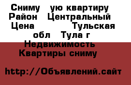 Сниму 1-ую квартиру › Район ­ Центральный › Цена ­ 8 000 - Тульская обл., Тула г. Недвижимость » Квартиры сниму   